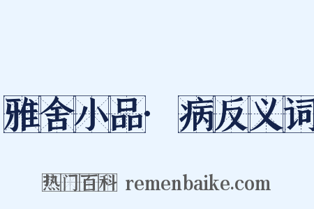 雅舍小品·病反义词是什么意思的图片